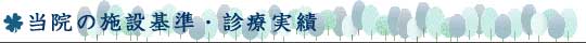 宇都宮中央病院 当院の施設基準・診療実績