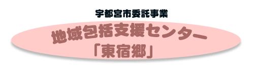 地域包括支援センター「東宿郷」