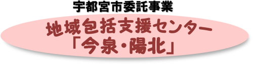 地域包括支援センター「今泉・陽北」